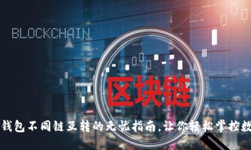 小狐狸钱包不同链互转的无忧指南，让你轻松掌控数字资产