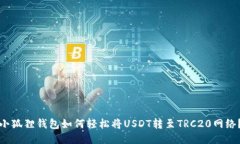 小狐狸钱包如何轻松将U