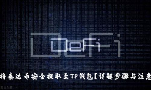 如何将泰达币安全提取至TP钱包？详解步骤与注意事项