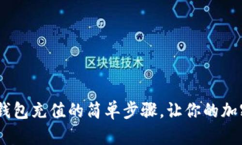 揭秘MetaMask钱包充值的简单步骤，让你的加密资产轻松入账！
