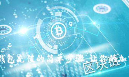 揭秘MetaMask钱包充值的简单步骤，让你的加密资产轻松入账！