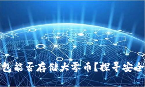 比特派钱包能否存储大零币？探寻安全存储之道