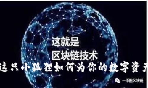 是否知道？这只小狐狸如何为你的数字资产保驾护航！
