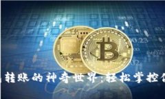 探索TRX钱包转账的神奇世