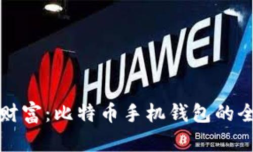 解锁数字财富：比特币手机钱包的全方位教程