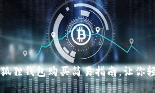 轻松获取ETH：小狐狸钱包购买简易指南，让你轻松步入加密世界