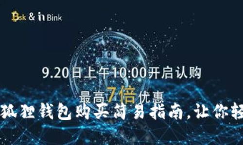 轻松获取ETH：小狐狸钱包购买简易指南，让你轻松步入加密世界