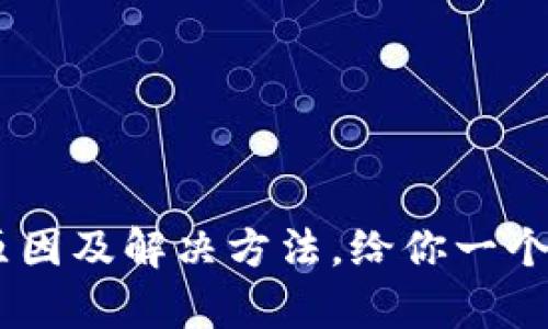 小狐狸钱包无法swap的原因及解决方法，给你一个安心的数字货币交易体验