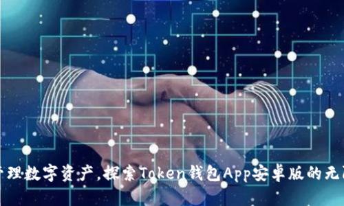 轻松管理数字资产，探索Token钱包App安卓版的无限可能