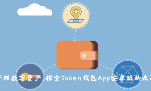 轻松管理数字资产，探索Token钱包App安卓版的无限可能