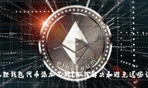 小狐狸钱包代币添加不对？如何解决和避免这些误区！
