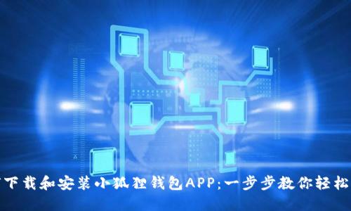 如何下载和安装小狐狸钱包APP：一步步教你轻松搞定