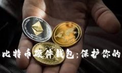 如何轻松购买比特币硬件