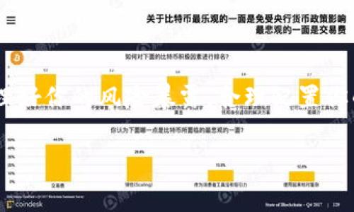屎币（Shitcoin）是一个广泛用于形容某些低价值或毫无前景的加密货币的术语。它们通常在加密货币市场上存在很低的市值、缺乏实质性创新或者只是被用作炒作的对象。以太钱包（Ethereum Wallet）则是指用于存储、发送和接收以太币（ETH）及其他基于以太坊区块链的代币的数字钱包。因此，在某种程度上，屎币确实可能与以太钱包存在关联。

许多屎币实际上是在以太坊平台上发行的ERC-20代币，这意味着它们可以通过以太钱包进行交易和管理。因此，屎币与以太钱包的关系体现在以下几个方面：

### 屎币的定义与性质
屎币这个词通常用来形容一些缺乏真正价值或实用性的加密货币，投资这些代币往往伴随较高的风险。它们可能是由不明确的开发者团队发行，或是为了短期利益而迅速推出的，导致它们在投资者中失去信誉。

### 以太坊区块链的影响
以太坊是一个去中心化的平台，允许任何人在其区块链上创建和发布新的代币。这意味着任何人都可以利用以太坊的智能合约技术创建新的加密货币，其中许多代币可能被认为是屎币。

### 屎币与以太钱包的关联
由于许多屎币是基于以太坊平台发行的ERC-20代币，因此在交易这些代币时，用户通常会使用以太钱包。以太钱包能够支持多种代币，包括那些被广泛视为屎币的代币。用户可以通过这些钱包方便地管理自己的资产，但在选择投资这类代币时，他们需要非常谨慎。

### 投资屎币的风险
投资屎币的最大风险之一就是其不稳定性。许多屎币在市场上没有任何实际应用的背景，其价格波动受到市场情绪的影响较大。因此，投资者在决定交易前，应该充分了解这些代币的背景、发展团队及其市场前景。

### 如何识别屎币
要有效识别屎币，投资者可以关注以下几个方面：
1. **项目透明度**：项目团队的信息是否明确，是否有开发进展的证据。
2. **技术基础**：项目是否有实际的技术应用或创新，而不仅仅是某种空洞的概念。
3. **社区支持**：项目是否有积极的社区支持，用户的反馈如何。
4. **资金用途**：项目的资金募集用途是否清晰，底层经济模型是否可持续。

### 如何在以太钱包中管理屎币
如果你决定在以太钱包中存储或交易屎币，以下是一些步骤：
1. **下载和安装以太钱包**：选择一个安全且受信任的以太钱包，并按照指示进行安装。
2. **创建钱包**：根据要求创建新的以太钱包，注意妥善保管助记词或私钥。
3. **获取屎币**：通过去中心化交易平台（DEX）或其他平台购买屎币，并将其发送到你的以太钱包中。
4. **监控交易**：定期查看你的钱包，关注屎币的市场动态，准备相应的交易策略。

### 总结与建议
虽然屎币在加密货币市场中广泛存在，但投资这类代币的风险也不可小觑。在选择任何投资之前，确保自己已经充分了解该项投资的性质和相关风险。此外，管理好你的风险暴露，合理配置你的投资组合，能够帮助你在这个波动性极大的市场中更好地保护自己的资产。

总之，屎币与以太钱包之间存在着潜在的互动关系，用户在管理这些代币时需保持警惕，以确保投资的安全性与有效性。