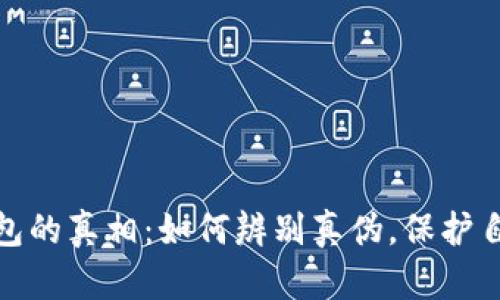 揭开小狐狸钱包的真相：如何辨别真伪，保护自己的资产安全