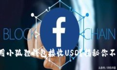 如何轻松使用小狐狸钱包