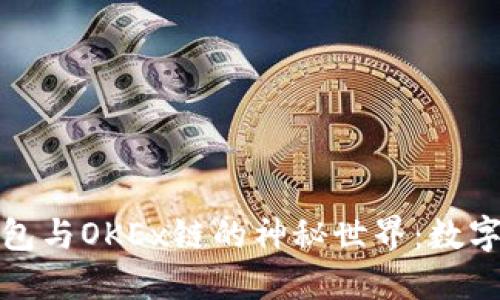 探索小狐狸钱包与OKEx链的神秘世界：数字货币的新宠儿