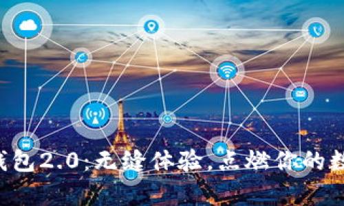 发现小狐狸钱包2.0：无缝体验，点燃你的数字财富之旅！