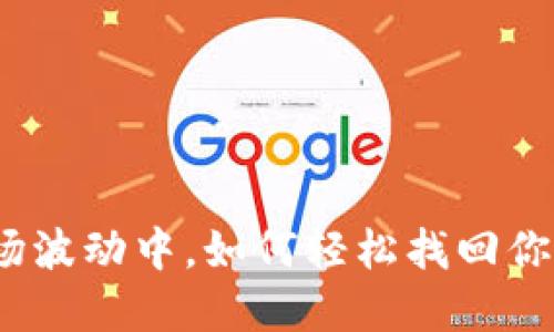 在虚拟货币市场波动中，如何轻松找回你的狗狗币钱包？