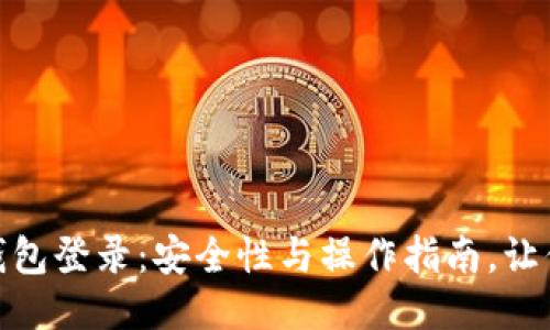 揭秘比特币冷钱包登录：安全性与操作指南，让你从此告别风险