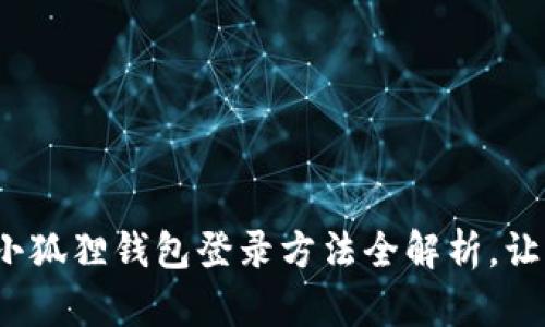 轻松搞定！小狐狸钱包登录方法全解析，让你快速上手