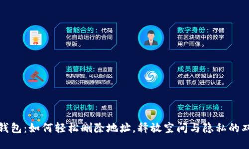 小狐狸钱包：如何轻松删除地址，释放空间与隐私的双重保护