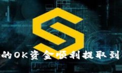 如何将OKEx的OK资金顺利提