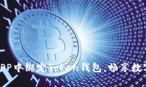 轻松学会如何在APP中绑定Token钱包，畅享数字资产管理新体验