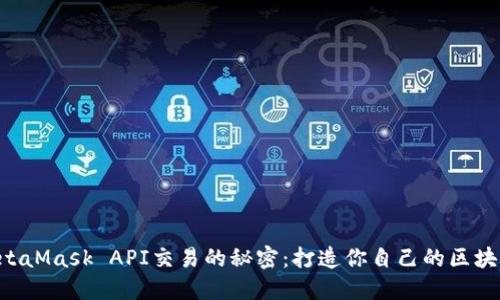 掌握MetaMask API交易的秘密：打造你自己的区块链应用！