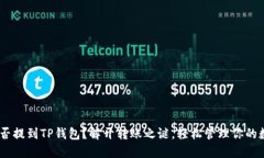 USDT能否提到TP钱包？解开