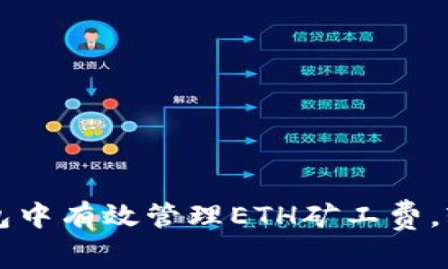 如何在小狐狸钱包中有效管理ETH矿工费，轻松进行加密交易