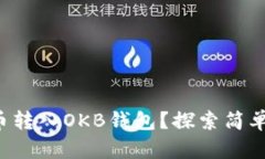 如何轻松将币转入OKB钱包