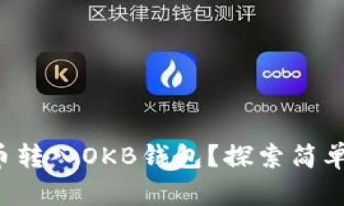 如何轻松将币转入OKB钱包？探索简单易懂的步骤！