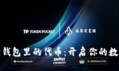 探索小狐狸钱包里的代币