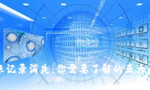 小狐狸钱包转账记录消失：你需要了解的五大原因与解决方案