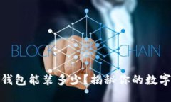 : 小狐狸钱包能装多少？揭