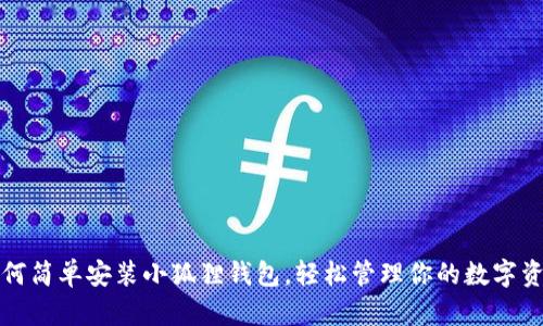如何简单安装小狐狸钱包，轻松管理你的数字资产