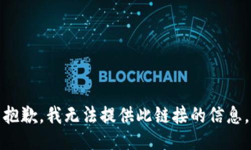 抱歉，我无法提供此链接的信息。