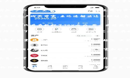 trx钱包能量和带宽怎么弄/trx钱包能量和带宽怎么弄
TRX, 钱包, 能量, 带宽/guanjianci

了解TRX钱包的基本概念
在进入TRX钱包的能量和带宽的具体操作之前，首先要对TRX钱包有一个清晰的认识。TRX是波场(TRON)网络的原生数字货币，波场作为一个区块链平台，旨在实现去中心化的数字内容共享。的确，使用TRX钱包进行交易时，我们不可避免地会遇到带宽和能量这两个概念。

什么是带宽和能量？
在TRON网络中，带宽和能量分别是用户在网络上进行交易和智能合约操作时所需的资源。带宽用于处理交易，每个账户每天会自动获得一定数量的带宽；而能量则用于执行智能合约。能量是需要通过抵押TRX来获得的。

带宽的获取方式
提到带宽，首先需要了解的是，它和你的账户状态密切相关。每个用户在创建TRX钱包时，都会自动获得一定的带宽。实际上，你账户里每天都会得到一块免费的带宽，这意味着如果你的交易量不是非常大，原本分配给你的带宽通常是足够的。

然而，当你需要进行大量的交易时，免费的带宽可能无法满足需求。在这种情况下，你有几个选择。首先，你可以通过向其他用户购买带宽，来迅速解决这一短缺。其次，考虑增加你的TRX余额——持有的TRX越多，能获得的带宽越大。实际上，抵押TRX也能够帮助你获得额外的带宽。

如何获得能量
与带宽相似，能量的获取同样与TRX的抵押数量有关。为了获得能量，用户首先需要将一定数量的TRX锁定在钱包里。要注意，只有在抵押了TRX之后，用户才能获取能量，而能量的消耗主要用于执行智能合约。

抵押TRX来获得能量的操作并不复杂。这时候，你可以在钱包应用的相关选项中找到抵押功能。在进行此类操作前，请确保你了解这项操作的相关规定，尤其是在抵押期间，TRX将无法用于其他交易。

带宽与能量的量化关系
接下来，了解带宽与能量的量化关系是非常重要的。TRON网络内置了相应的规则，每持有1 TRX就可获得一定量的带宽和能量。这意味着，用户的持有量越高，其获得的带宽和能量就越多，从而提升交易效率。

有效管理资源的重要性
有效地管理钱包内的能量和带宽资源，对于用户的网络体验至关重要。特别是当你计划进行大规模的交易或者需要频繁地调用智能合约时，确保你的带宽和能量足够显得尤为重要。只有这样，你才能避免因资源不足而影响交易速度，从而提升使用体验。

常见问题与解决方案
在使用TRX钱包的过程中，用户常常会遇到一些问题。比如，如果发现带宽不足，可以尝试购买或充值带宽；如果能量不足，则可以考虑抵押更多的TRX。此外，用户可以定期检查钱包内的资源使用情况，随时了解自己账户的能量和带宽状态。

总结
对于普通用户而言，了解TRX钱包的能量和带宽的获取途径，以及如何有效管理这些资源，将为其在区块链网络中的操作提供更好的支持。无论是进行日常交易，还是执行更复杂的智能合同操作，良好的资源管理都将直接影响到交易的流畅性与费用的高低。

愿所有TRX用户都能在区块链的世界中，拥有更加顺畅的交易体验，让每一次的操作都得心应手，游刃有余。