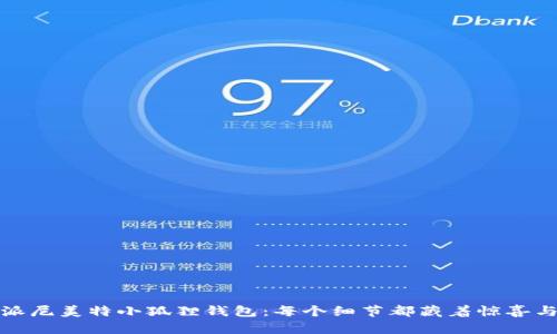 探秘派尼美特小狐狸钱包：每个细节都藏着惊喜与温馨