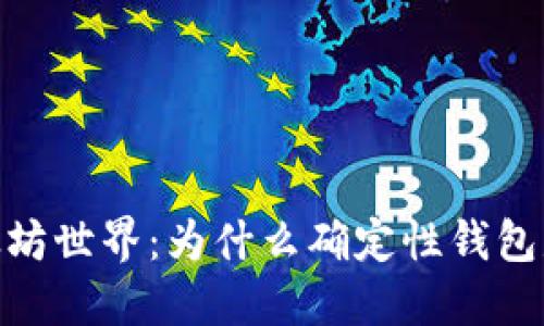 : 解锁你的以太坊世界：为什么确定性钱包是你的最佳选择