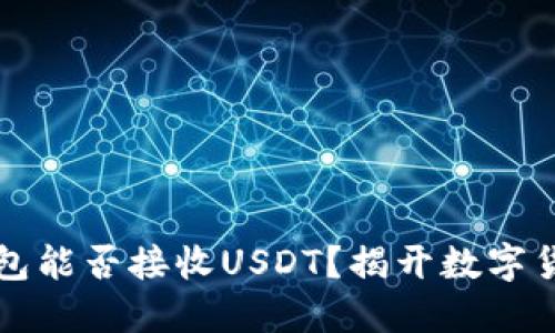 以太坊钱包能否接收USDT？揭开数字货币的秘密
