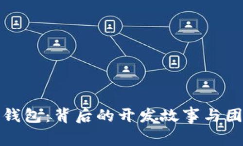 小狐狸钱包：背后的开发故事与团队揭秘