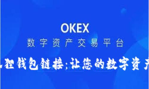 轻松设置小狐狸钱包链接：让您的数字资产管理更简单！