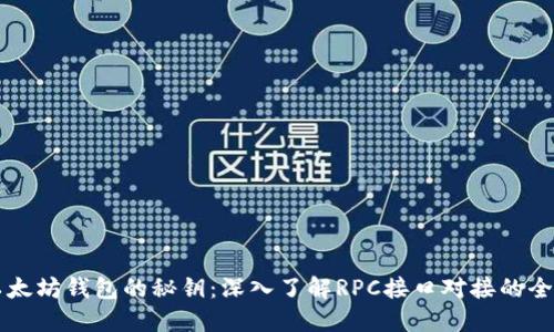 解锁以太坊钱包的秘钥：深入了解RPC接口对接的全部细节