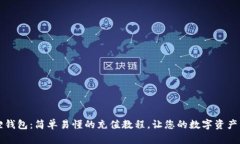 解锁小狐狸钱包：简单易