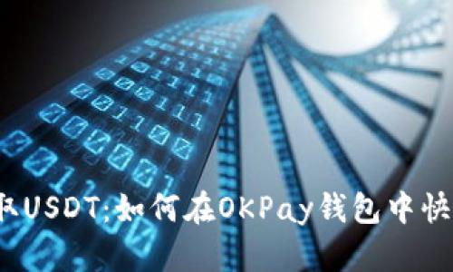 轻松提取USDT：如何在OKPay钱包中快速提现？