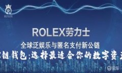 探索TRX链钱包：选择最适
