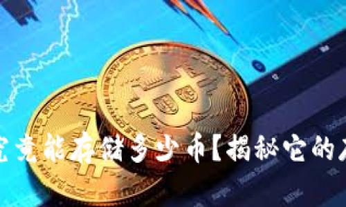 比特币硬件钱包究竟能存储多少币？揭秘它的存储潜力与安全性
