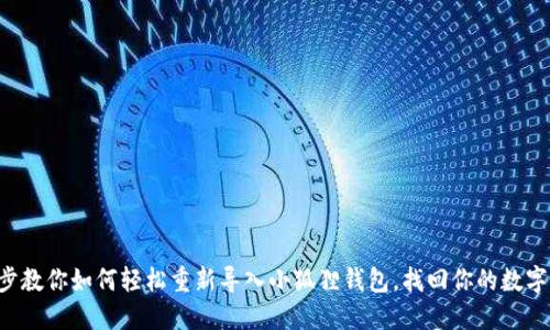 一步步教你如何轻松重新导入小狐狸钱包，找回你的数字资产！